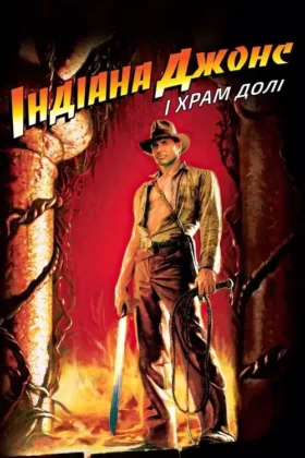 Індіана Джонс і Храм долі