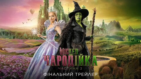 Wicked: Чародійка. Частина 2. Фінальний трейлер