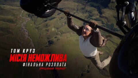 Місія неможлива: Фінальна розплата. Офіційний трейлер