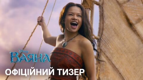 Ваяна | Офіційний український тизер