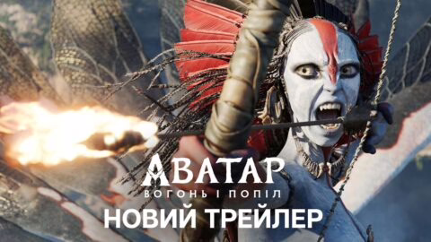 АВАТАР: ВОГОНЬ І ПОПІЛ | Офіційний український трейлер №2