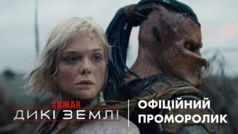 ХИЖАК: ДИКІ ЗЕМЛІ | Офіційний проморолик №1