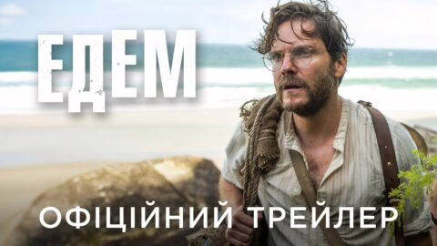 ЕДЕМ | Офіційний український трейлер
