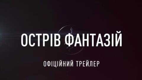 Острів фантазій. Офіційний трейлер 1 (український)