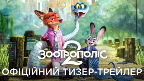 ЗООТРОПОЛІС 2 | Офіційний український тизер-трейлер