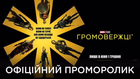 ГРОМОВЕРЖЦІ* | Офіційний проморолик №1