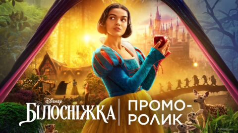 БІЛОСНІЖКА | Офіційний український проморолик №2