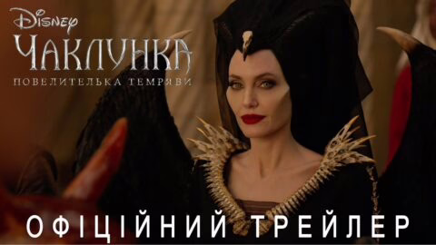 Чаклунка: Повелителька темряви. Офіційний трейлер (український)