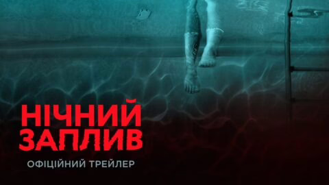Нічний заплив. Офіційний трейлер