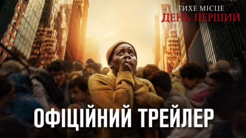 Тихе місце: День перший. Офіційний трейлер