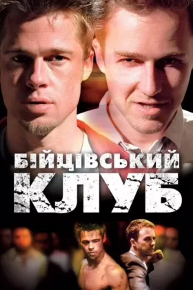 Бійцівський клуб