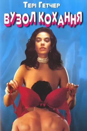 Вузол кохання