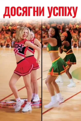 Досягни успіху