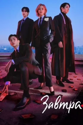 Завтра
