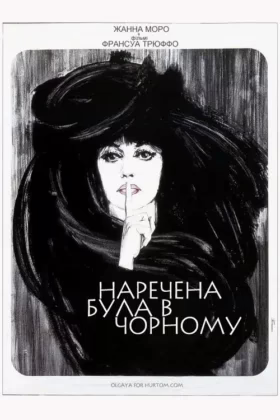 Наречена була в чорному