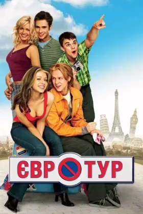 Євротур