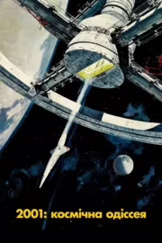 2001: Космічна Одіссея