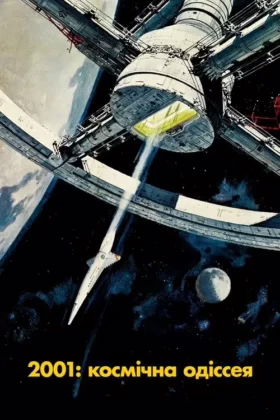 2001: Космічна Одіссея