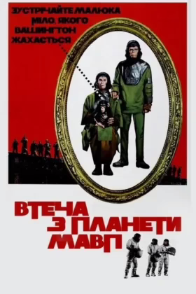 Втеча з планети Мавп