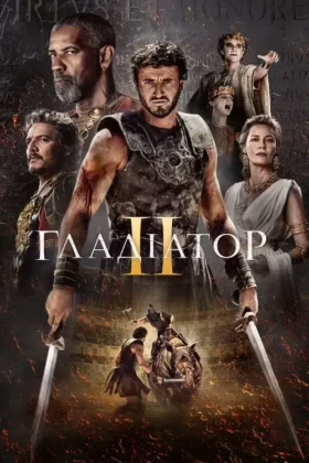 Гладіатор II