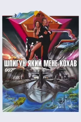 007: Шпигун, який мене кохав