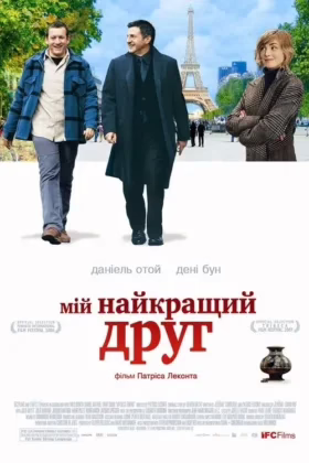 Мій найкращий друг