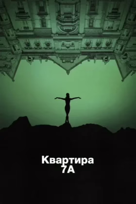Квартира 7А