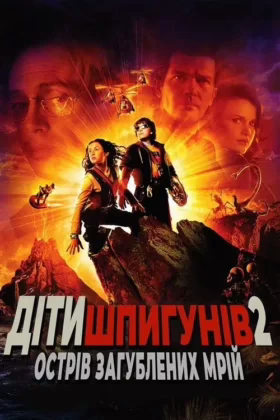Діти шпигунів 2: Острів загублених мрій