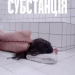 Субстанція