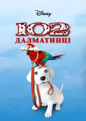 102 далматинці