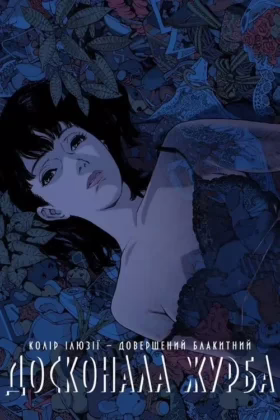 Досконала журба