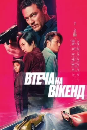 Втеча на вікенд