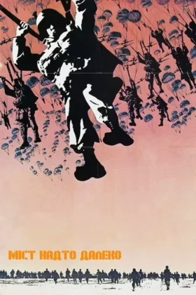 Міст надто далеко