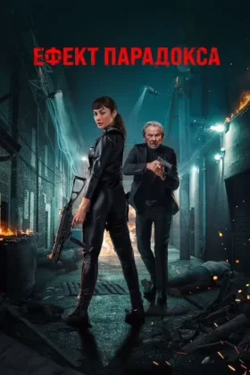 Ефект парадокса