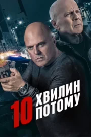 10 хвилин потому