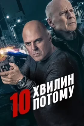 10 хвилин потому