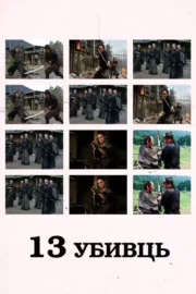 13 убивць