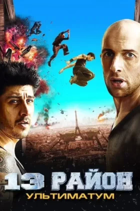13-й район: Ультиматум