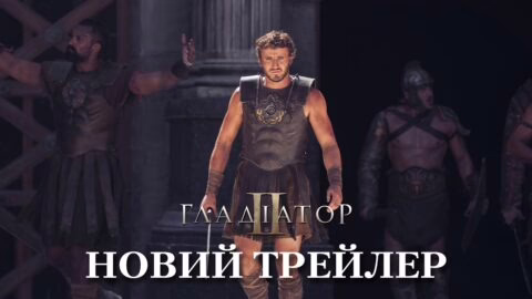 Гладіатор ІІ. Новий трейлер