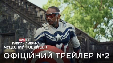КАПІТАН АМЕРИКА: ЧУДЕСНИЙ НОВИЙ СВІТ | Офіційний український трейлер №2