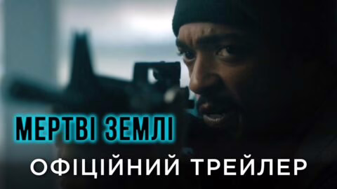 МЕРТВІ ЗЕМЛІ | Офіційний український трейлер