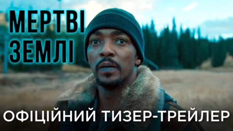 МЕРТВІ ЗЕМЛІ | Офіційний український тизер-трейлер