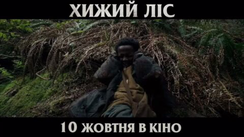 ХИЖИЙ ЛІС | Український проморолик