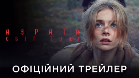 АЗРАЇЛ: СВІТ ТИШІ | Офіційний український трейлер