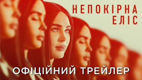 НЕПОКІРНА ЕЛІС | Офіційний український трейлер