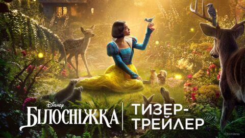 БІЛОСНІЖКА | Офіційний український тизер-трейлер