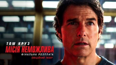 Місія неможлива: Фінальна розплата. Офіційний тизер