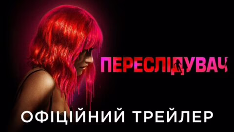 ПЕРЕСЛІДУВАЧ | Офіційний український трейлер