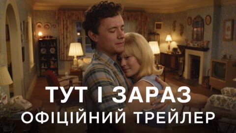 ТУТ І ЗАРАЗ | Офіційний український трейлер