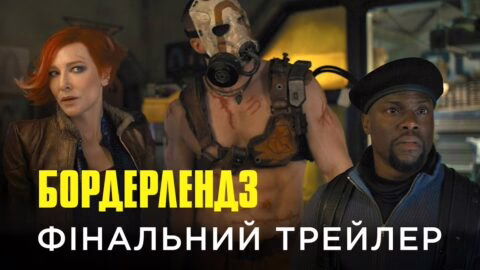 БОРДЕРЛЕНДЗ | Фінальний український трейлер